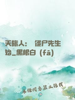 諸天旅人：從僵尸先生開始