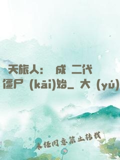 諸天旅人：從成為二代僵尸開(kāi)始