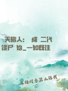 諸天旅人：從成為二代僵尸開始