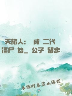 諸天旅人：從成為二代僵尸開始