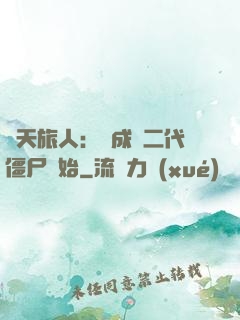 諸天旅人：從成為二代僵尸開始