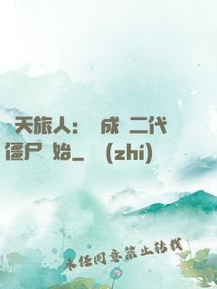 諸天旅人：從成為二代僵尸開始