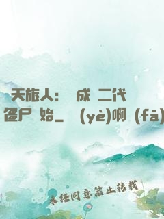 諸天旅人：從成為二代僵尸開始