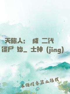 諸天旅人：從成為二代僵尸開始