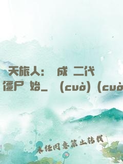 諸天旅人：從成為二代僵尸開始