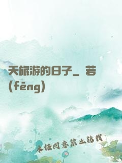 諸天旅游的日子