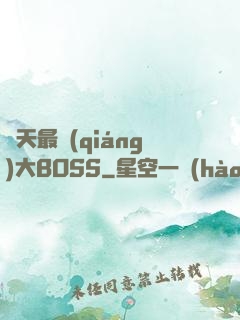 諸天最強(qiáng)大BOSS