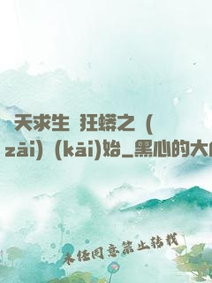 諸天求生從狂蟒之災(zāi)開(kāi)始