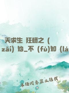 諸天求生從狂蟒之災(zāi)開始