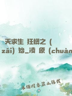 諸天求生從狂蟒之災(zāi)開始