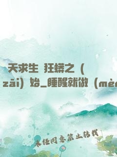 諸天求生從狂蟒之災(zāi)開始