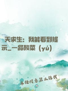諸天求生：我能看到提示