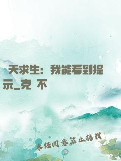 諸天求生：我能看到提示