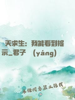 諸天求生：我能看到提示