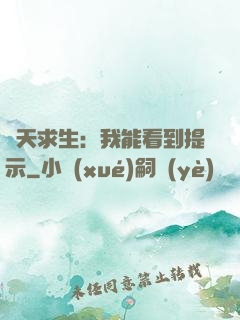諸天求生：我能看到提示