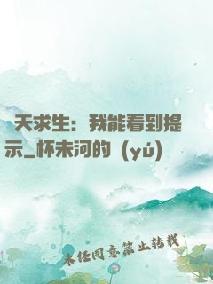 諸天求生：我能看到提示
