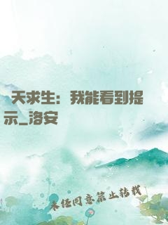 諸天求生：我能看到提示
