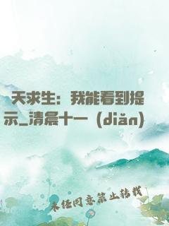 諸天求生：我能看到提示