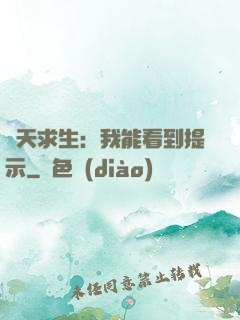 諸天求生：我能看到提示