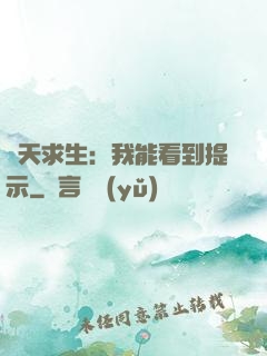 諸天求生：我能看到提示