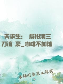 諸天求生：開局扮演三刀流劍豪