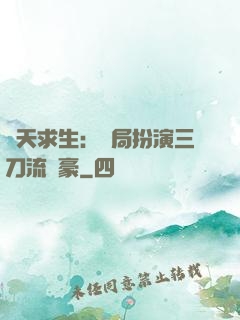 諸天求生：開局扮演三刀流劍豪