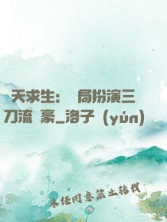 諸天求生：開局扮演三刀流劍豪