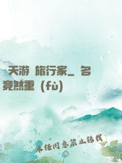 諸天游戲旅行家