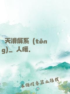 諸天滑屏系統(tǒng)