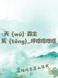 諸天無(wú)雙霸主系統(tǒng)