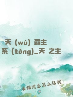 諸天無(wú)雙霸主系統(tǒng)