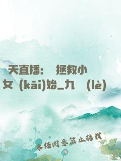 諸天直播：從拯救小龍女開(kāi)始