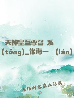 諸天神皇至尊召喚系統(tǒng)
