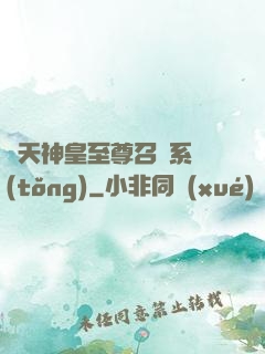 諸天神皇至尊召喚系統(tǒng)