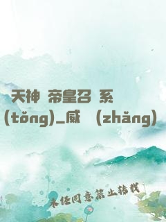 諸天神話帝皇召喚系統(tǒng)