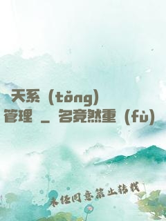 諸天系統(tǒng)管理員