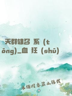 諸天群雄召喚系統(tǒng)