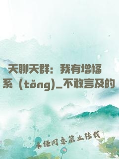 諸天聊天群：我有增幅系統(tǒng)