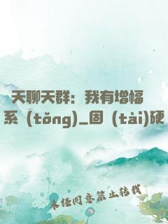 諸天聊天群：我有增幅系統(tǒng)