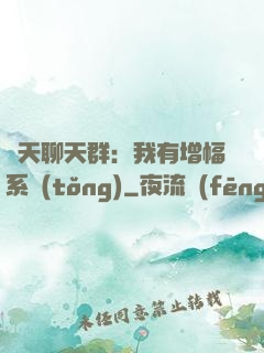 諸天聊天群：我有增幅系統(tǒng)