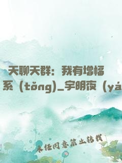 諸天聊天群：我有增幅系統(tǒng)