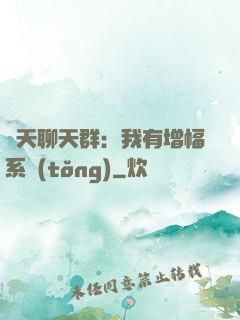 諸天聊天群：我有增幅系統(tǒng)
