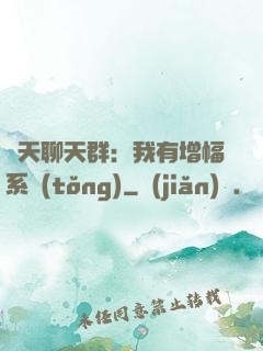 諸天聊天群：我有增幅系統(tǒng)
