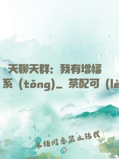 諸天聊天群：我有增幅系統(tǒng)
