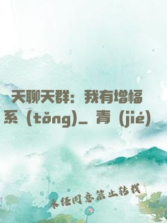 諸天聊天群：我有增幅系統(tǒng)