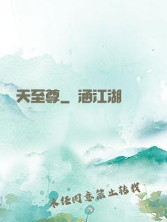 諸天至尊