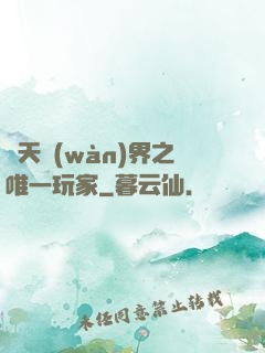 諸天萬(wàn)界之唯一玩家