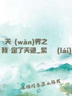 諸天萬(wàn)界之我綁定了天道