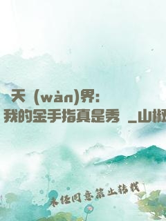 諸天萬(wàn)界：我的金手指真是秀兒