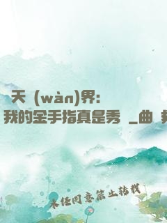 諸天萬(wàn)界：我的金手指真是秀兒